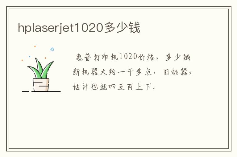 hplaserjet1020多少钱