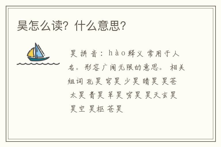 昊怎么读？什么意思？