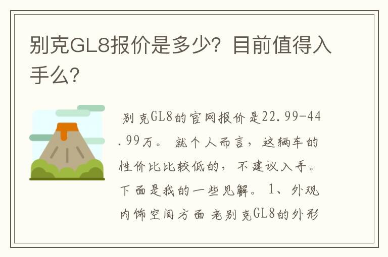别克GL8报价是多少?目前值得入手么?