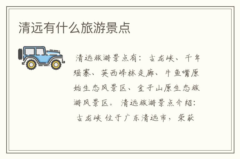 清远有什么旅游景点