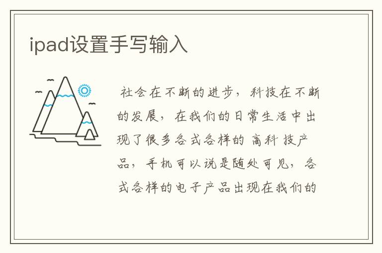 ipad设置手写输入