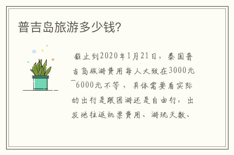 普吉岛旅游多少钱？