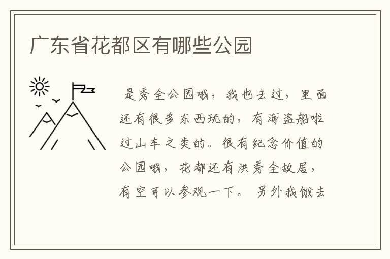 广东省花都区有哪些公园