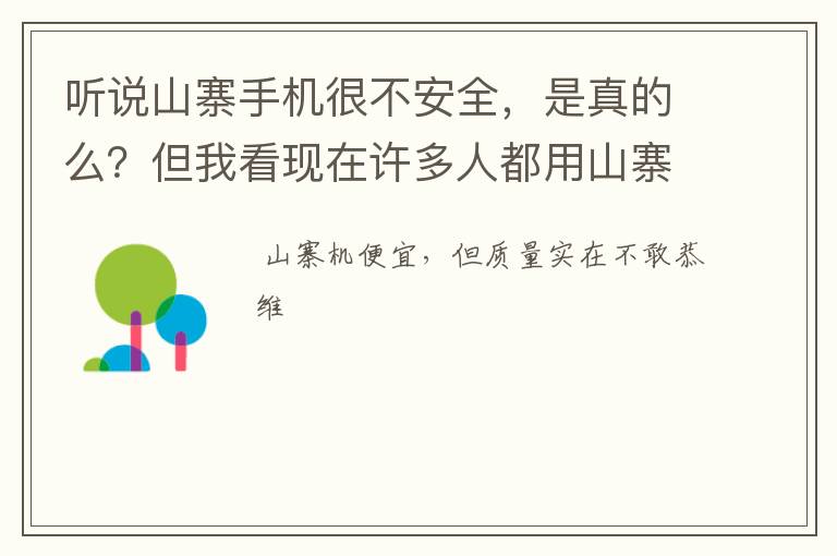听说山寨手机很不安全，是真的么？但我看现在许多人都用山寨手机，爆炸的几率大不大啊？