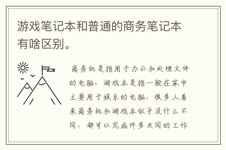 游戏笔记本和普通的商务笔记本有啥区别。