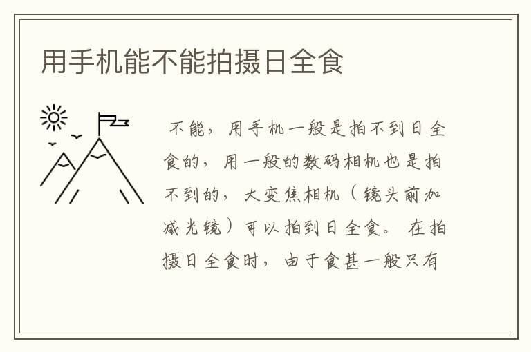 用手机能不能拍摄日全食
