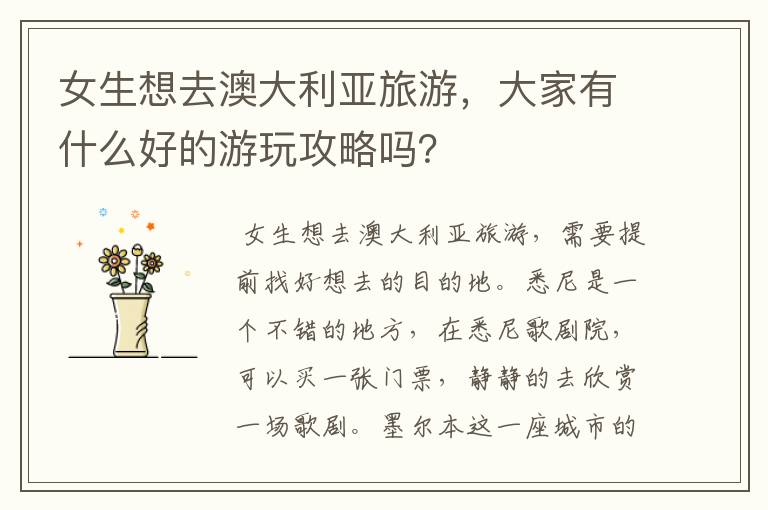 女生想去澳大利亚旅游，大家有什么好的游玩攻略吗？