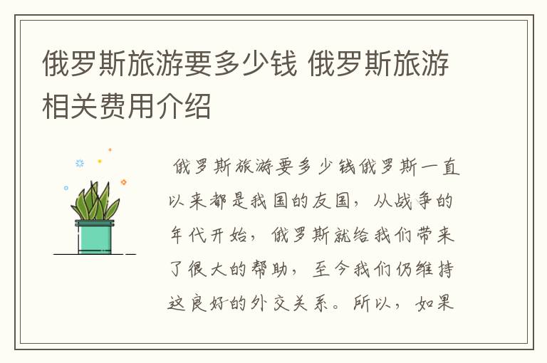 俄罗斯旅游要多少钱 俄罗斯旅游相关费用介绍