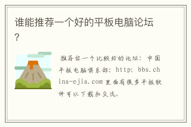 谁能推荐一个好的平板电脑论坛？