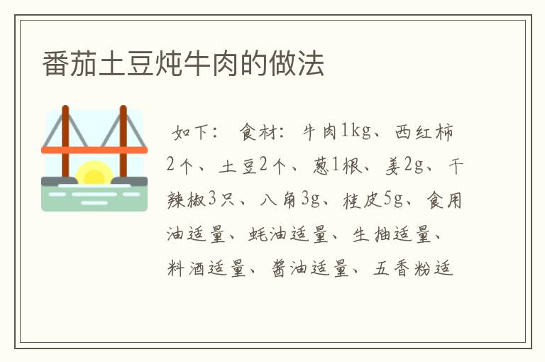 番茄土豆炖牛肉的做法