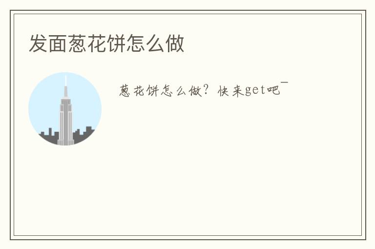 发面葱花饼怎么做