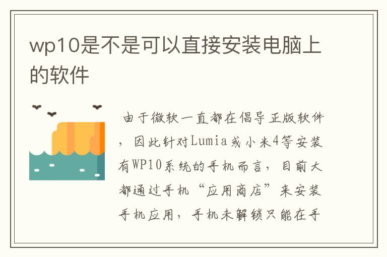 wp10是不是可以直接安装电脑上的软件