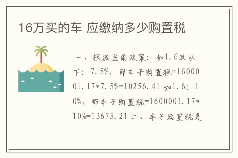 16万买的车 应缴纳多少购置税