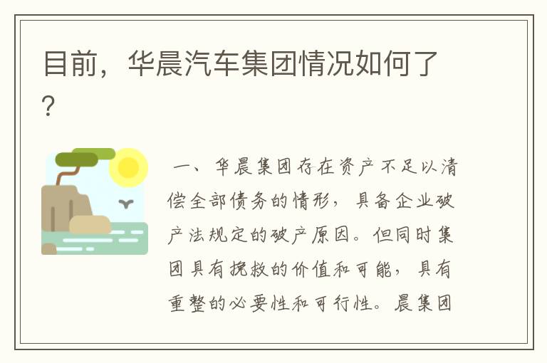 目前，华晨汽车集团情况如何了？