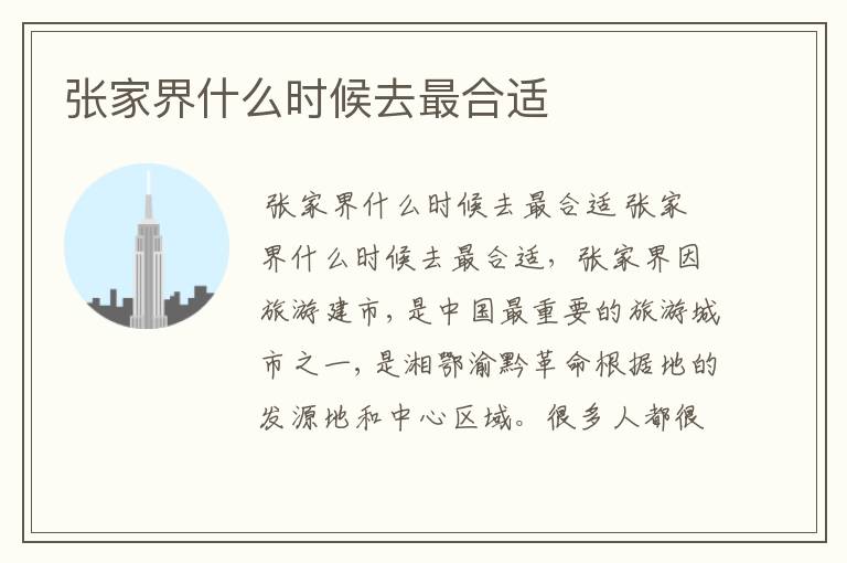 张家界什么时候去最合适