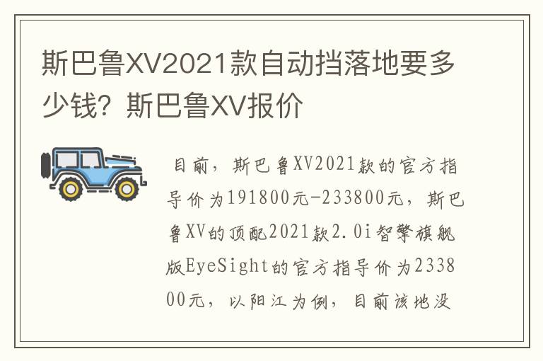 斯巴鲁XV2021款自动挡落地要多少钱？斯巴鲁XV报价