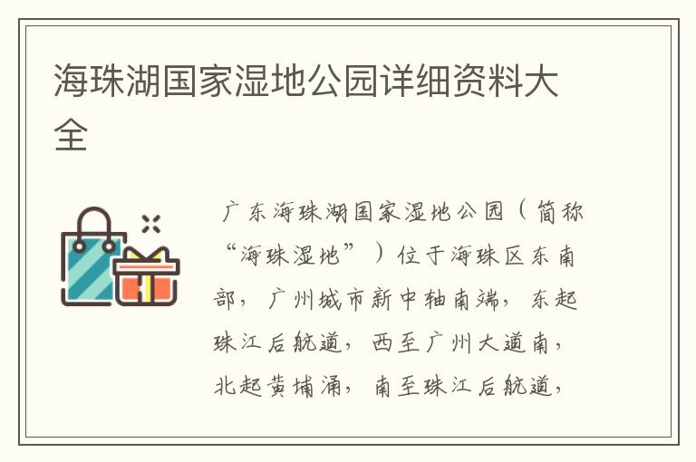 海珠湖国家湿地公园详细资料大全