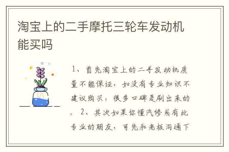 淘宝上的二手摩托三轮车发动机能买吗