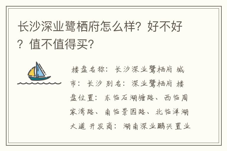 长沙深业鹭栖府怎么样？好不好？值不值得买？