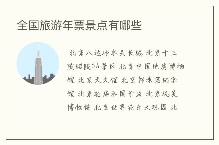 全国旅游年票景点有哪些
