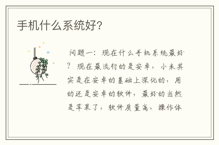 手机什么系统好?