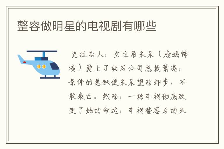 整容做明星的电视剧有哪些