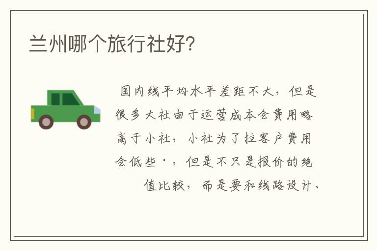 兰州哪个旅行社好？