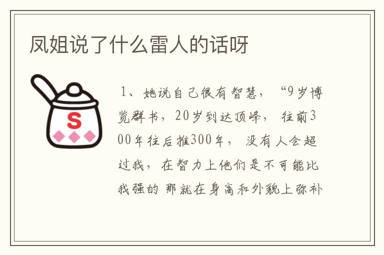 凤姐说了什么雷人的话呀