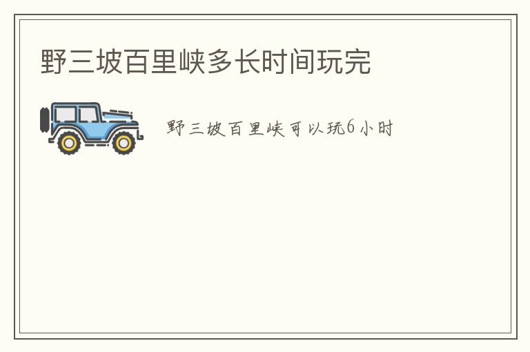 野三坡百里峡多长时间玩完