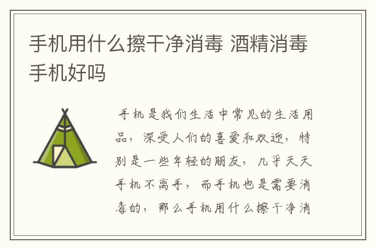 手机用什么擦干净消毒 酒精消毒手机好吗