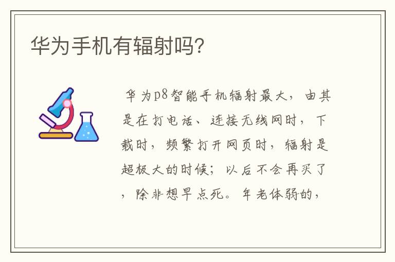 华为手机有辐射吗？