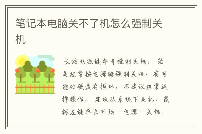 笔记本电脑关不了机怎么强制关机