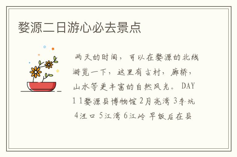 婺源二日游心必去景点