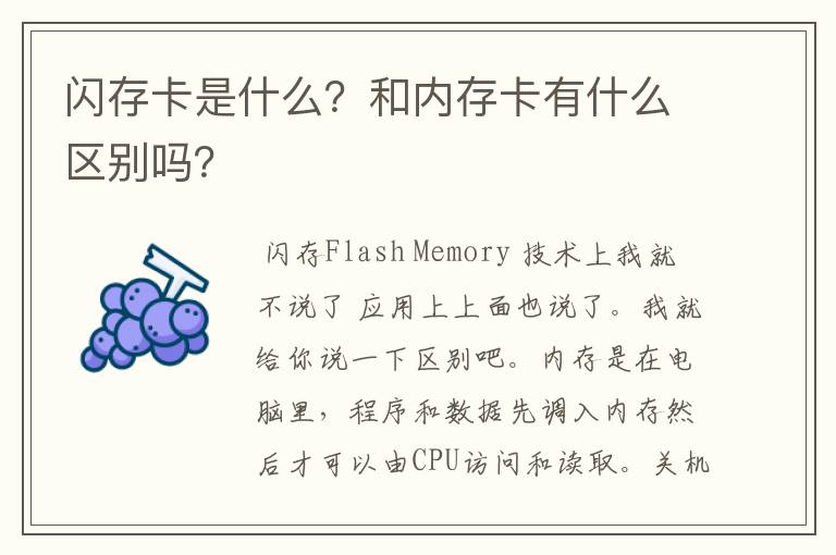 闪存卡是什么?和内存卡有什么区别吗?