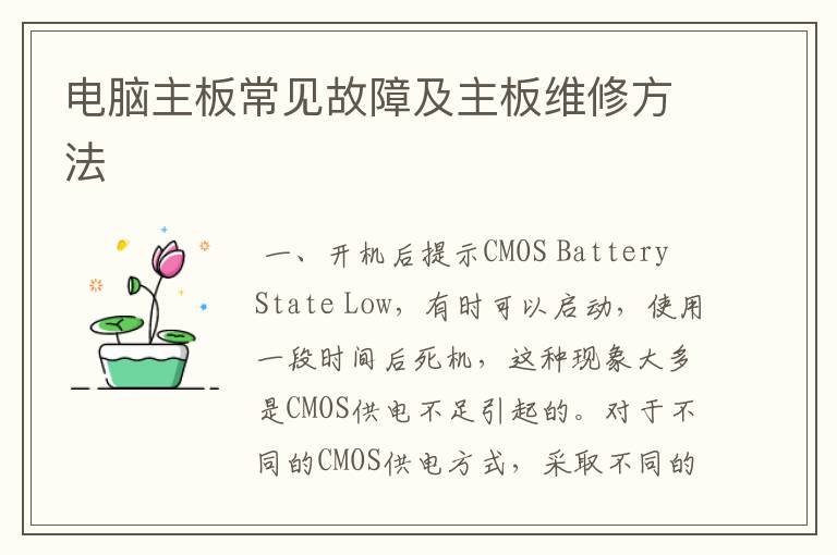 电脑主板常见故障及主板维修方法