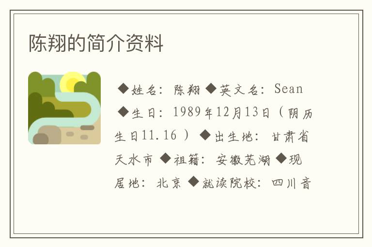 陈翔的简介资料