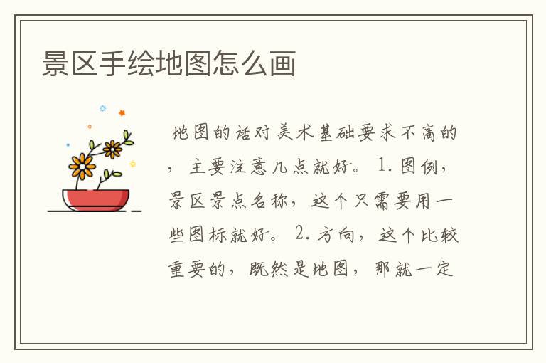 景区手绘地图怎么画