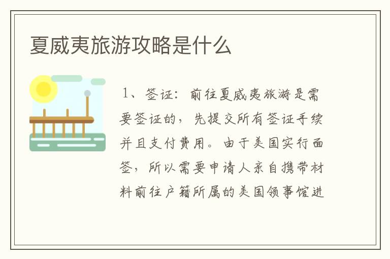 夏威夷旅游攻略是什么