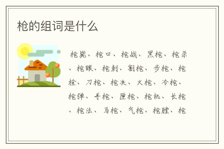 枪的组词是什么