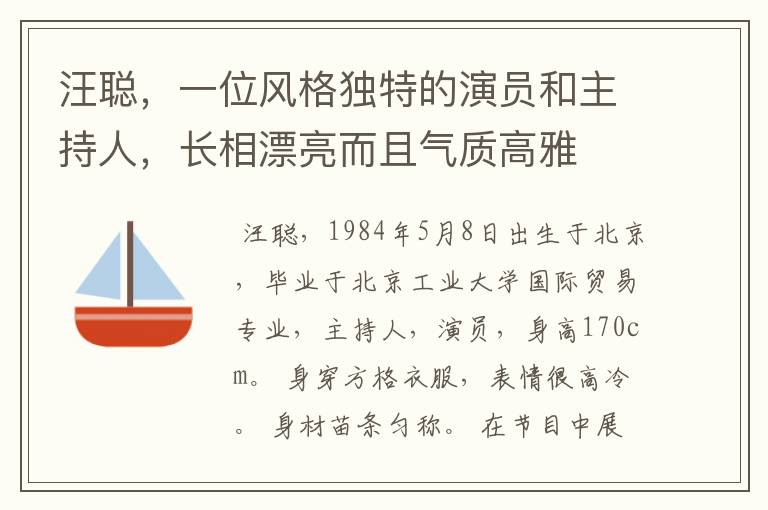 汪聪，一位风格独特的演员和主持人，长相漂亮而且气质高雅