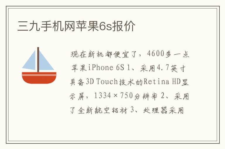 三九手机网苹果6s报价