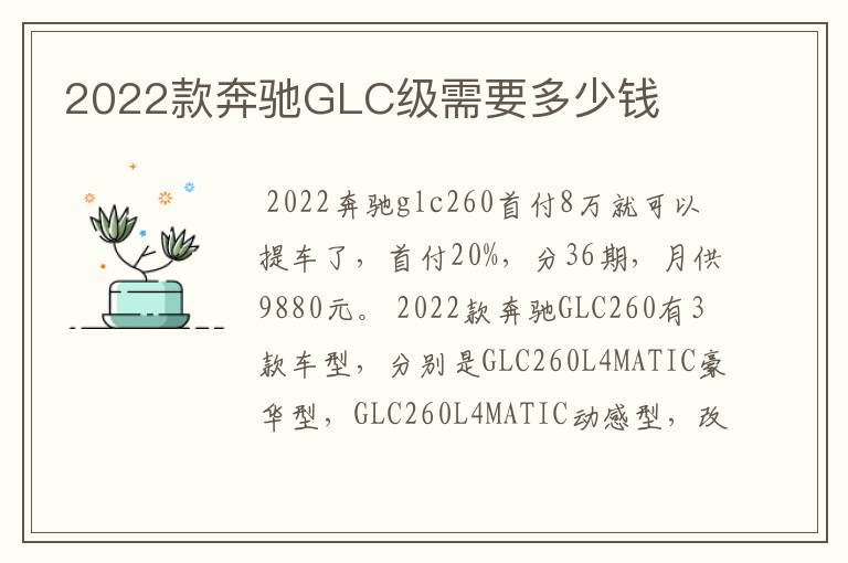 2022款奔驰GLC级需要多少钱