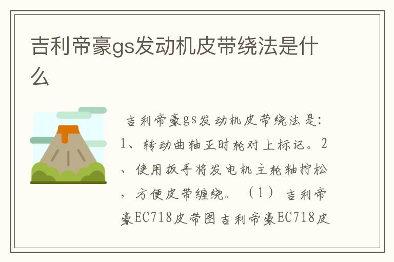吉利帝豪gs发动机皮带绕法是什么