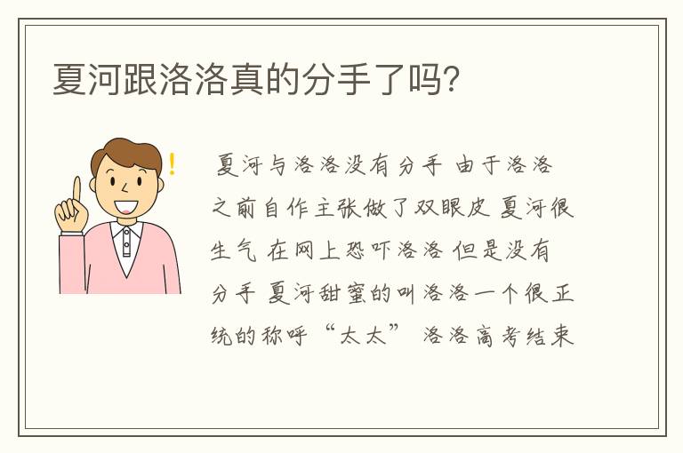 夏河跟洛洛真的分手了吗？