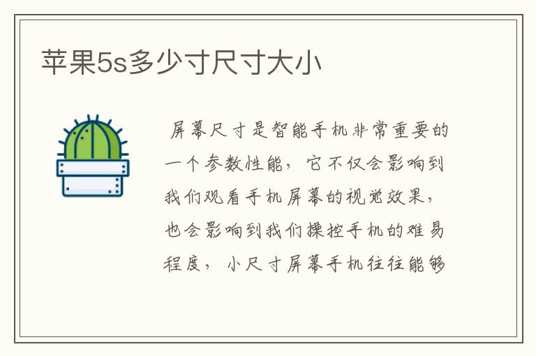 苹果5s多少寸尺寸大小