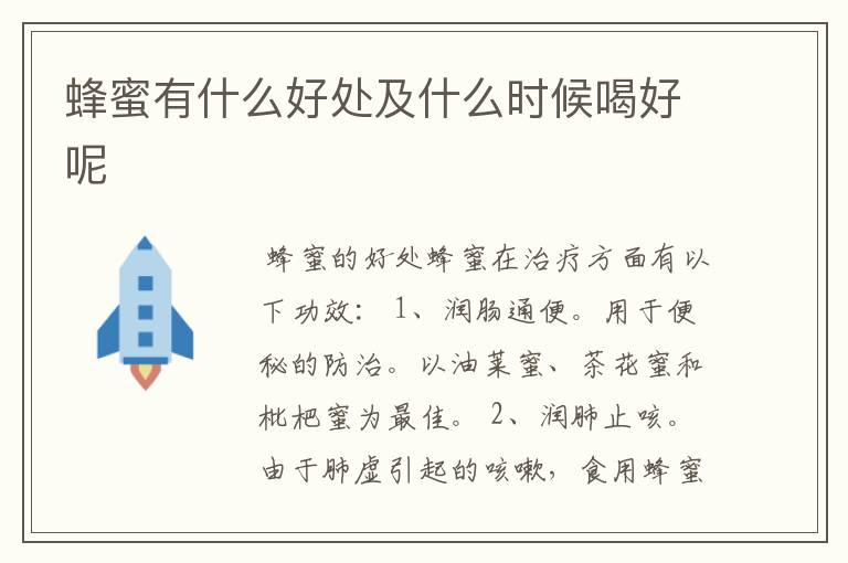 蜂蜜有什么好处及什么时候喝好呢