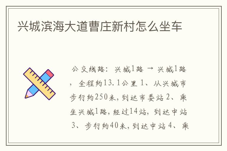 兴城滨海大道曹庄新村怎么坐车