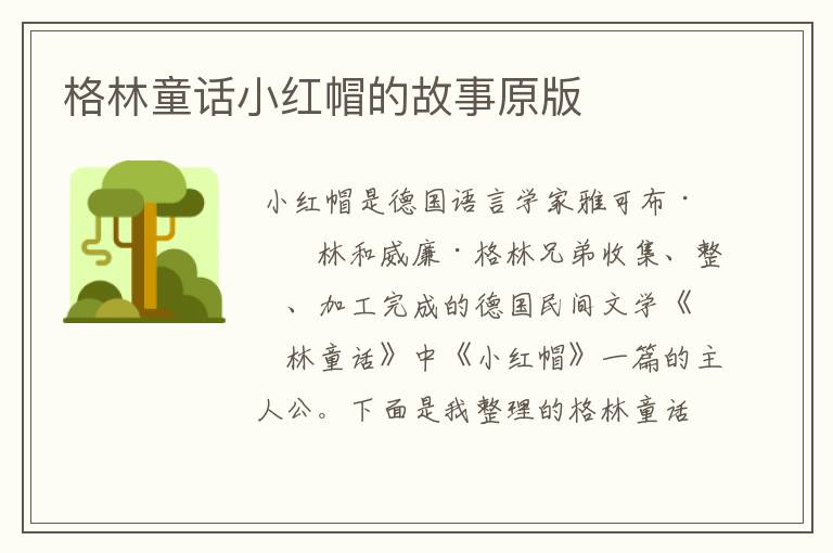 格林童话小红帽的故事原版