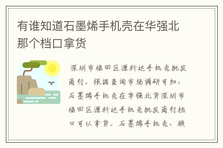 有谁知道石墨烯手机壳在华强北那个档口拿货