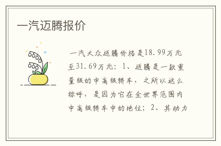 一汽迈腾报价